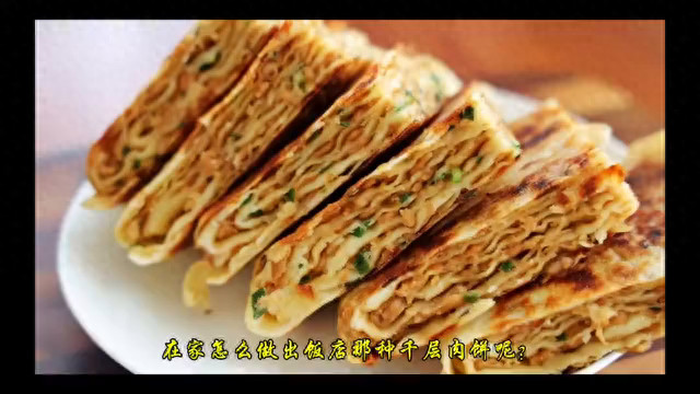 手把手教你做千层肉饼