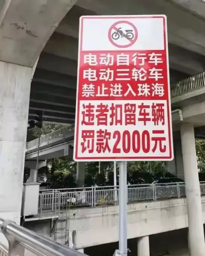 禁止电动车最狠最彻底的城市珠海，在珠海在于中山交界的地方树立着一块醒目的大牌子，