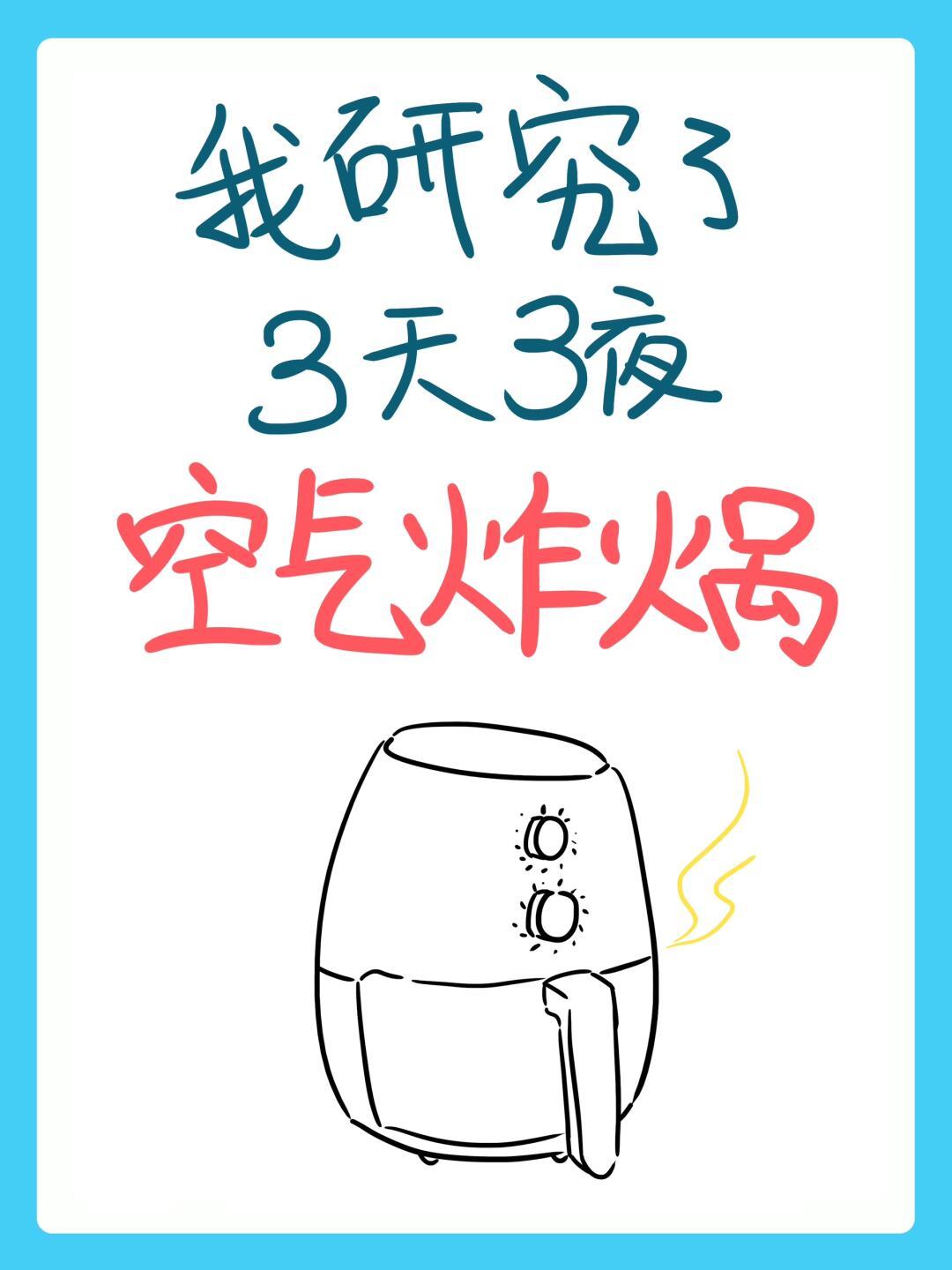 空气炸锅怎么选？一篇看懂不被坑！不踩雷！