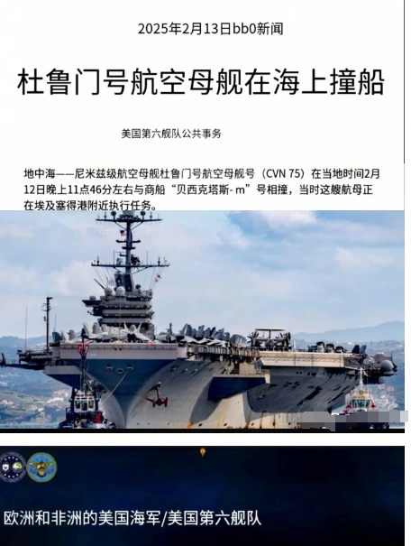 杜鲁门号航母与巴拿马商船相撞

美军核动力航母杜鲁门号与三万吨级巴拿马商船在埃及