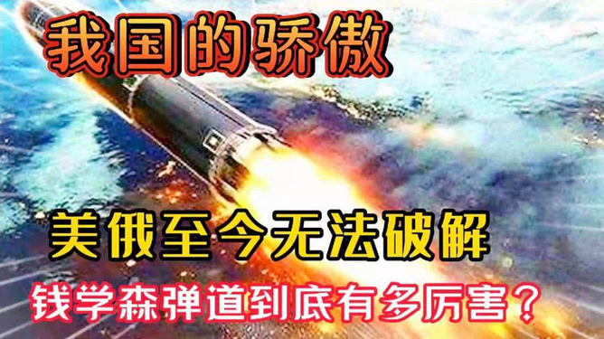为什么美国人不害怕“钱学森弹道”?

弹道肯定不怕，但是他们会害怕拥有“钱学森弹