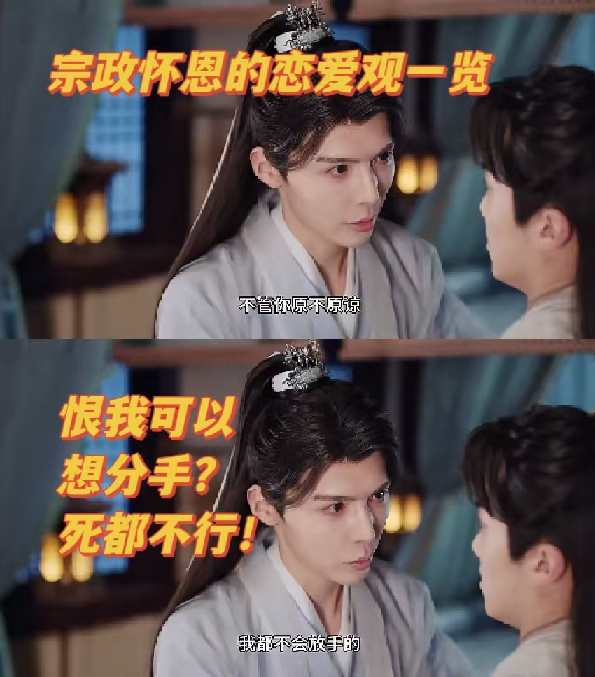 宗政怀恩：恨我可以，想分手?死都不行