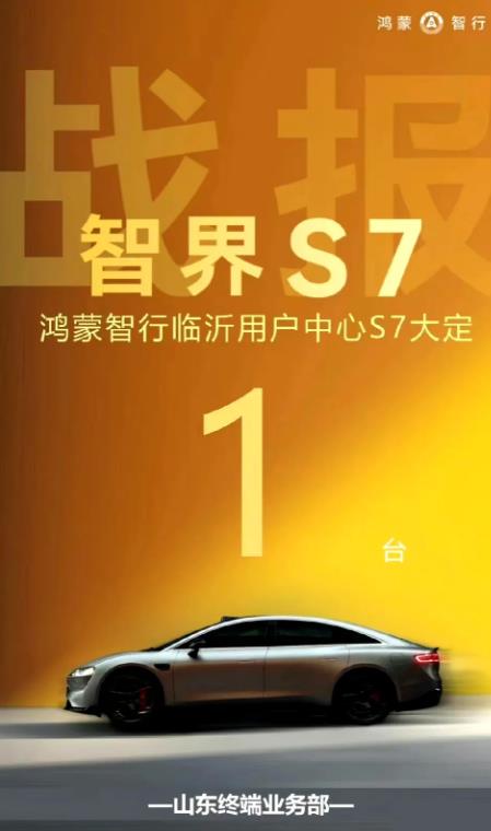 鸿蒙智行智界S7太实诚了。

智界S7鸿蒙智行临沂用户中心大定突破1台，实现了历
