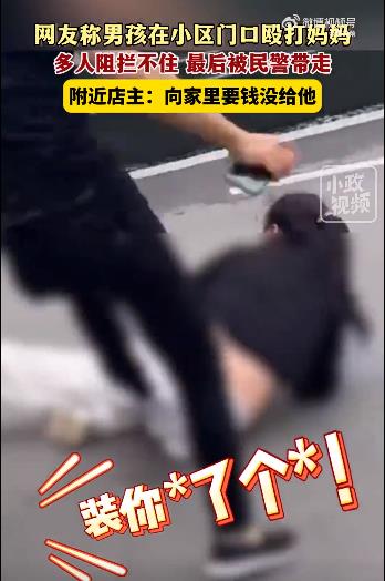 男生疑要钱没要到不顾阻拦殴打妈妈