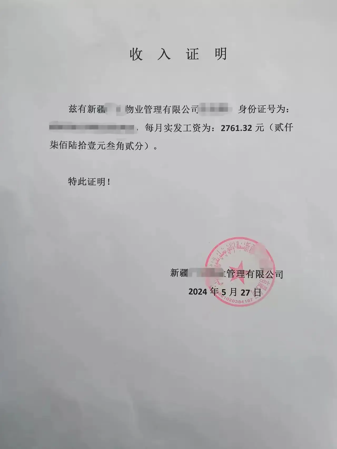 这个收入证明开出来都很惭愧！
拖大家大腿了。
