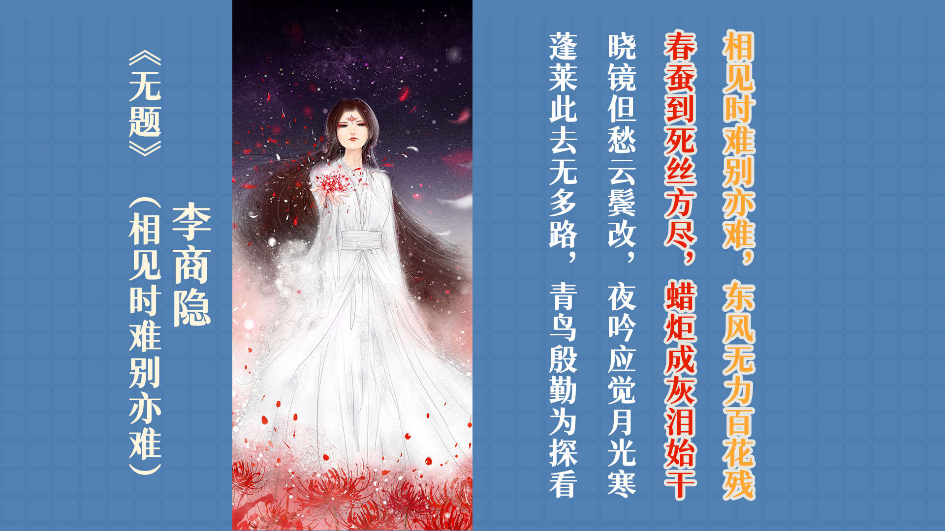 我最喜欢的李商隐“无题诗”