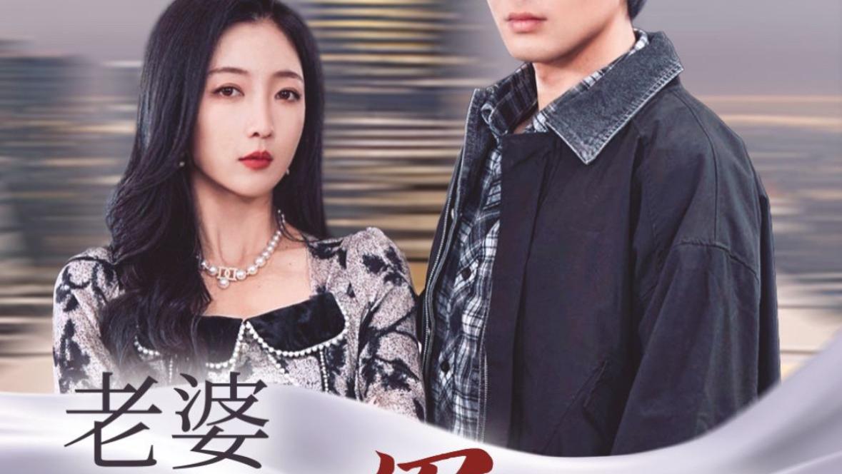 🎬《老婆我是冤枉的》31集，主演张三、李四，超燃短剧全集在线观看，错过就亏大了！