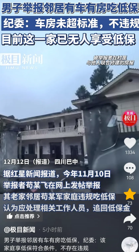 四川巴中一男子举报邻居家有房有车还吃低保：自建房100多万，城里有门市房和商品房