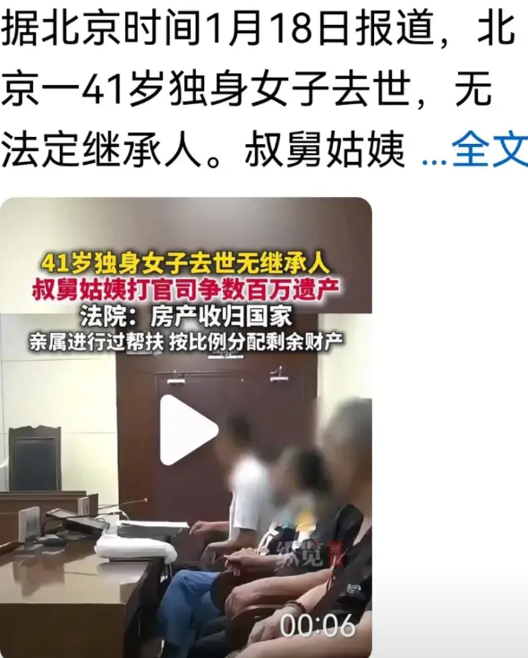 归国家所有，北京时间1月18日报道。北京一女子41岁因病去世，没有法定继承人，留