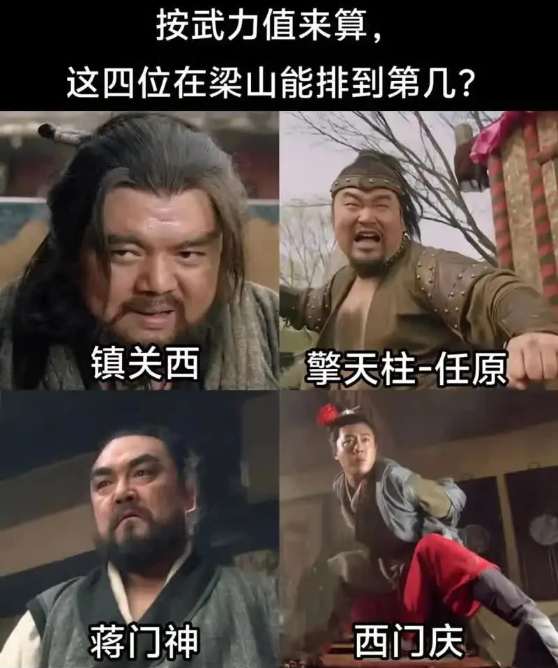 这四个在梁山能排第几？
