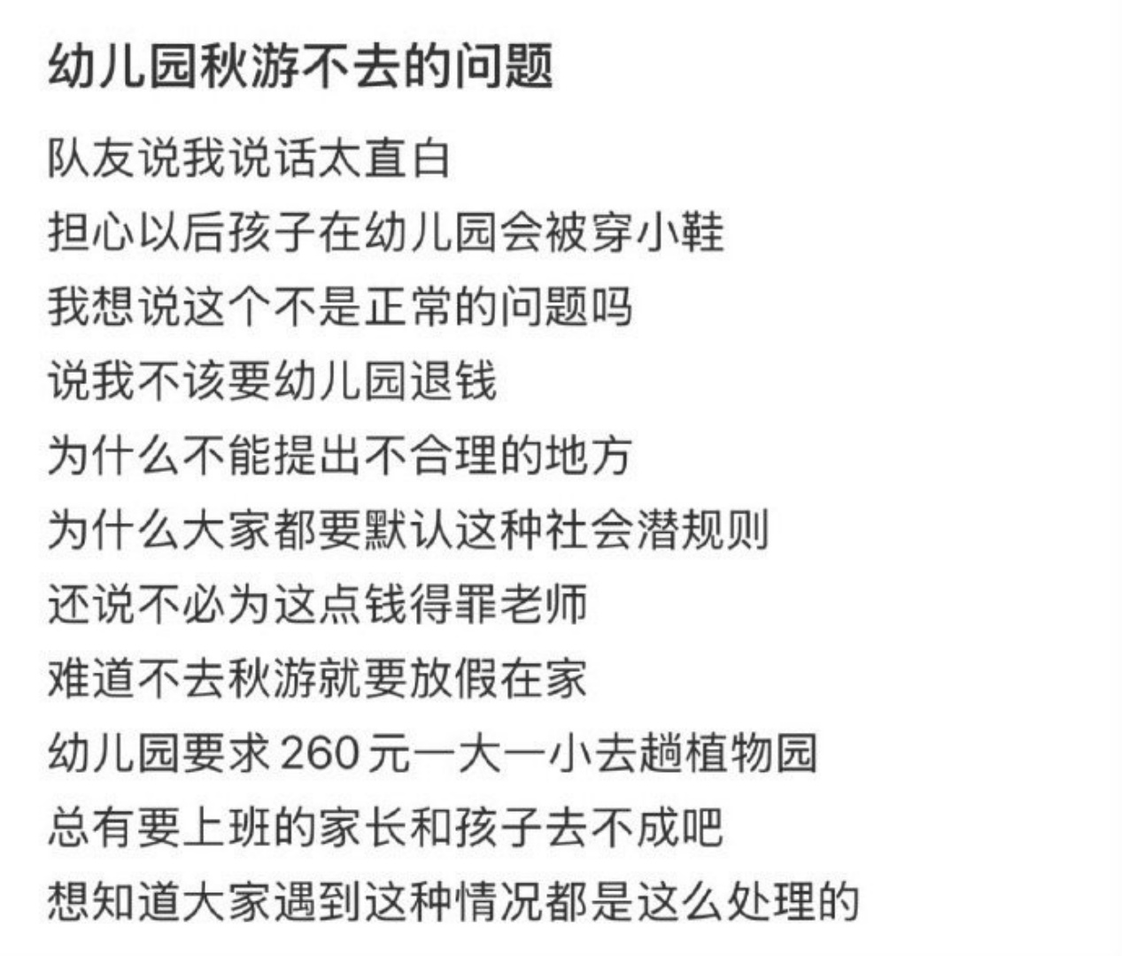 幼儿园秋游不去的问题