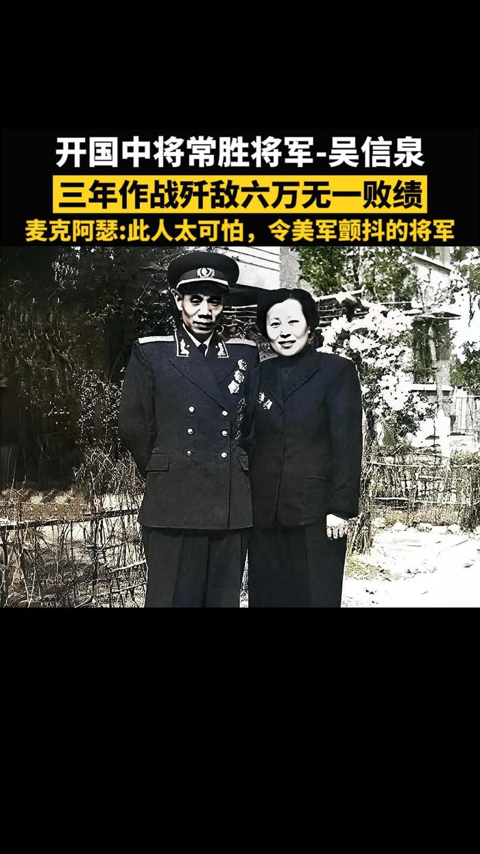 1985年7月, 开国中将、原39军军长吴信泉被中央军委批准为大军区正职待遇。