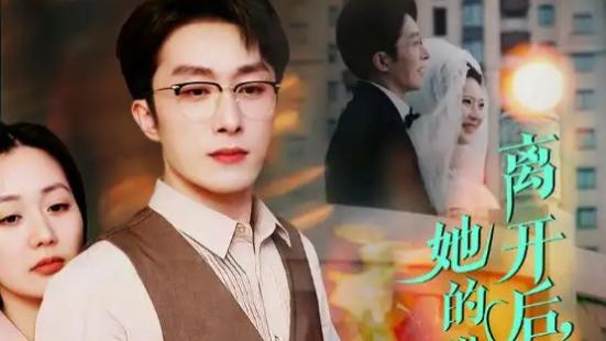 短剧​ 《离开后她的世界就此坍塌》：一场关于爱与失去的深情演绎、在线观看（全39集）叶庭、郭佑、杨梓