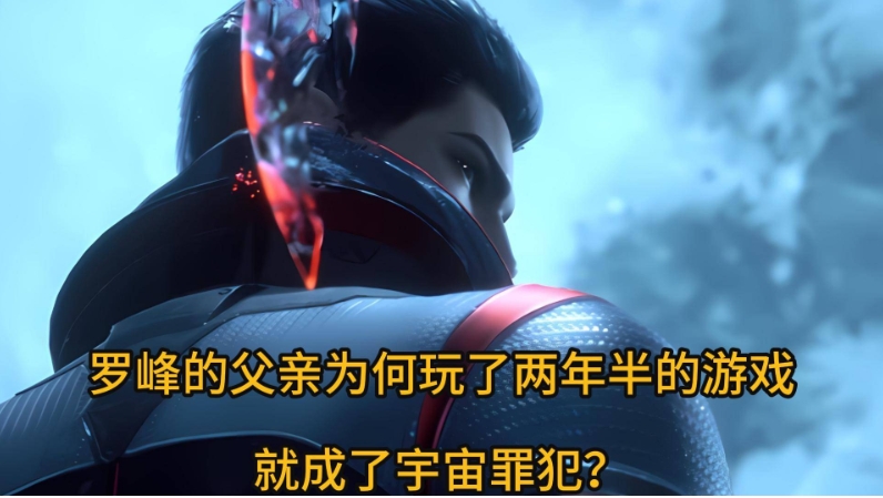 罗峰的父亲为何玩了两年半的游戏就成了宇宙罪犯？

为什么罗峰的父亲仅仅玩了两年半