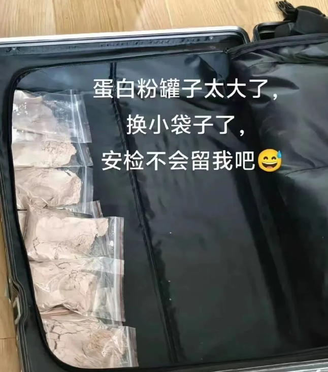 安检不会留我吧！