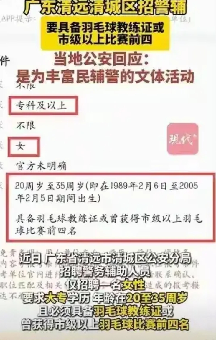 招聘女辅警竟然要求市级以上羽毛球比赛前四名，这要不是萝卜坑，老夫愿意吃翔。而且老