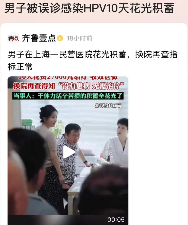 这是诈骗么？上海闵行，男子到民营医院看病时，被医生诊断感染HPV病毒。为此男子住