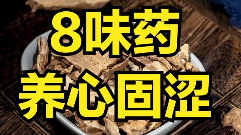见花而泄？8味药，养心固涩，一方防守，万夫莫开！