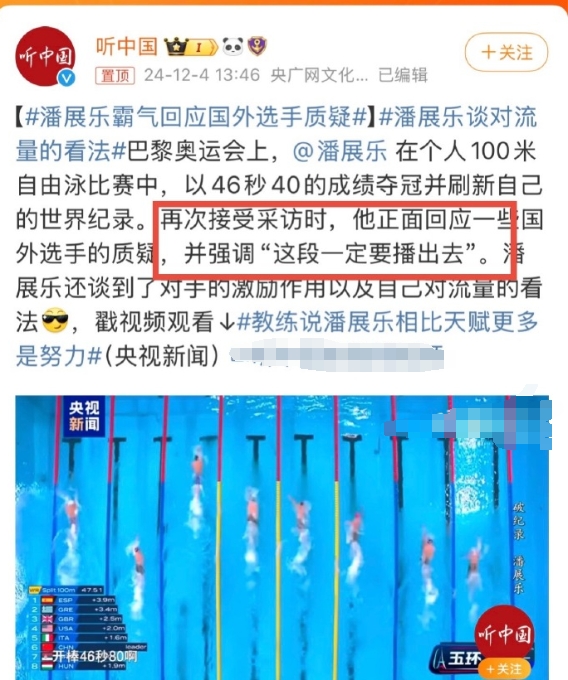 “这一段一定要播出去！”这就是潘展乐，我们新一代的运动员，不畏强敌，永远自信和坚