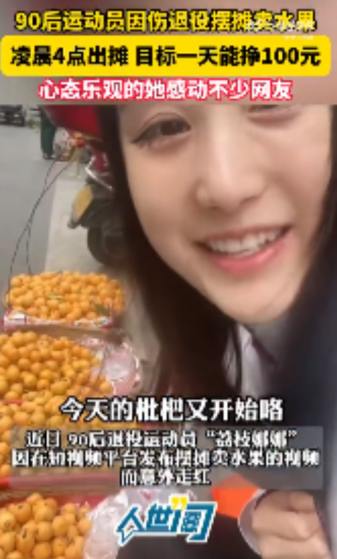 最近，一位退役运动员因为擦边被全网关注，而四川也有一位退役运动员，却以卖水果为生