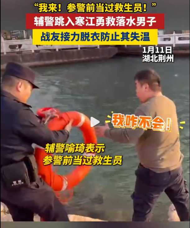 “我来！参警前当过救生员”辅警跳入寒江勇救落水男子，战友接力脱衣防止其失温…