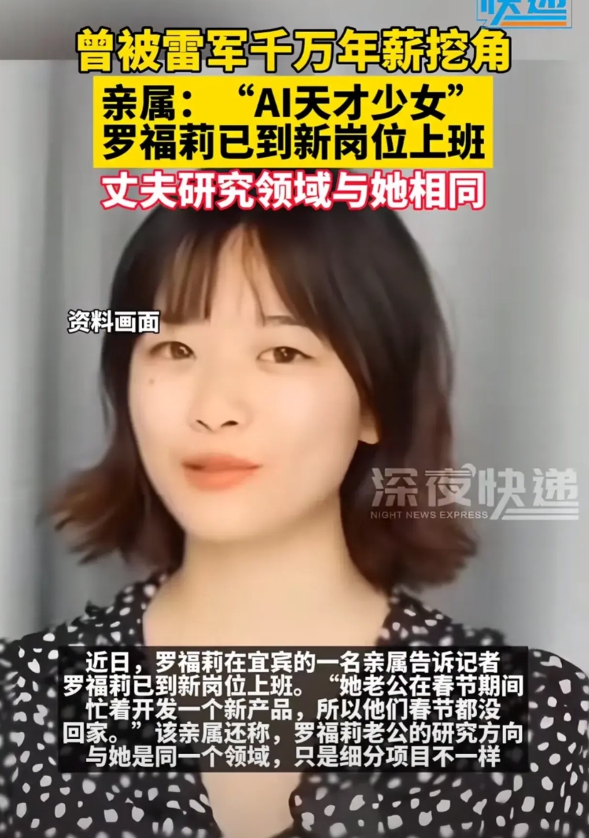“AI天才少女”罗福莉有着保研北大、在顶会顶刊发文章等诸多亮眼经历，曾在阿里达摩
