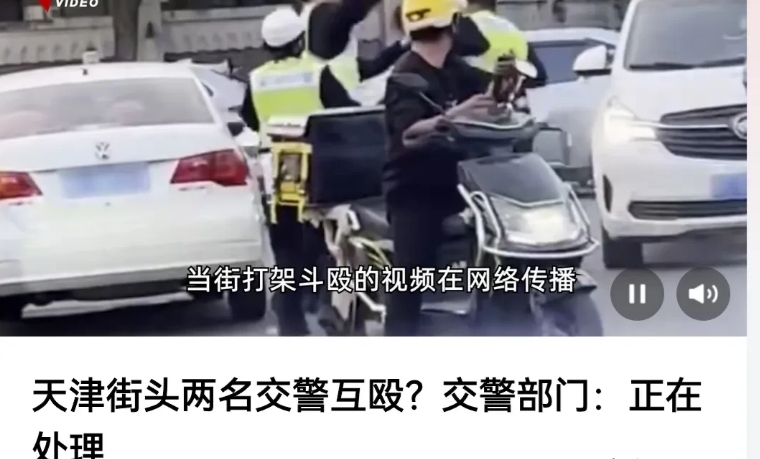 天津，两名交警在街头大打出手，虽然可以定性为互殴，但二人均不报警，且互相谅解的情