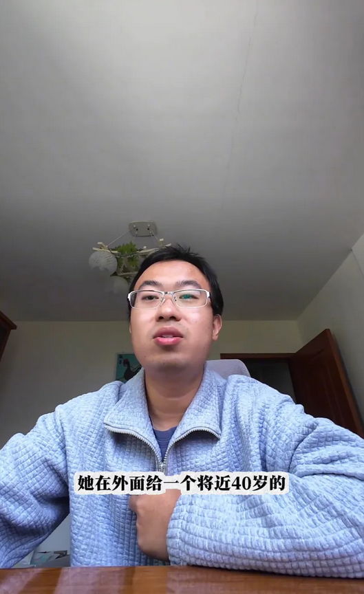 网名叫00后的树先生这名男子，无疑是2024年最让人同情的光棍，他这一年经历了为
