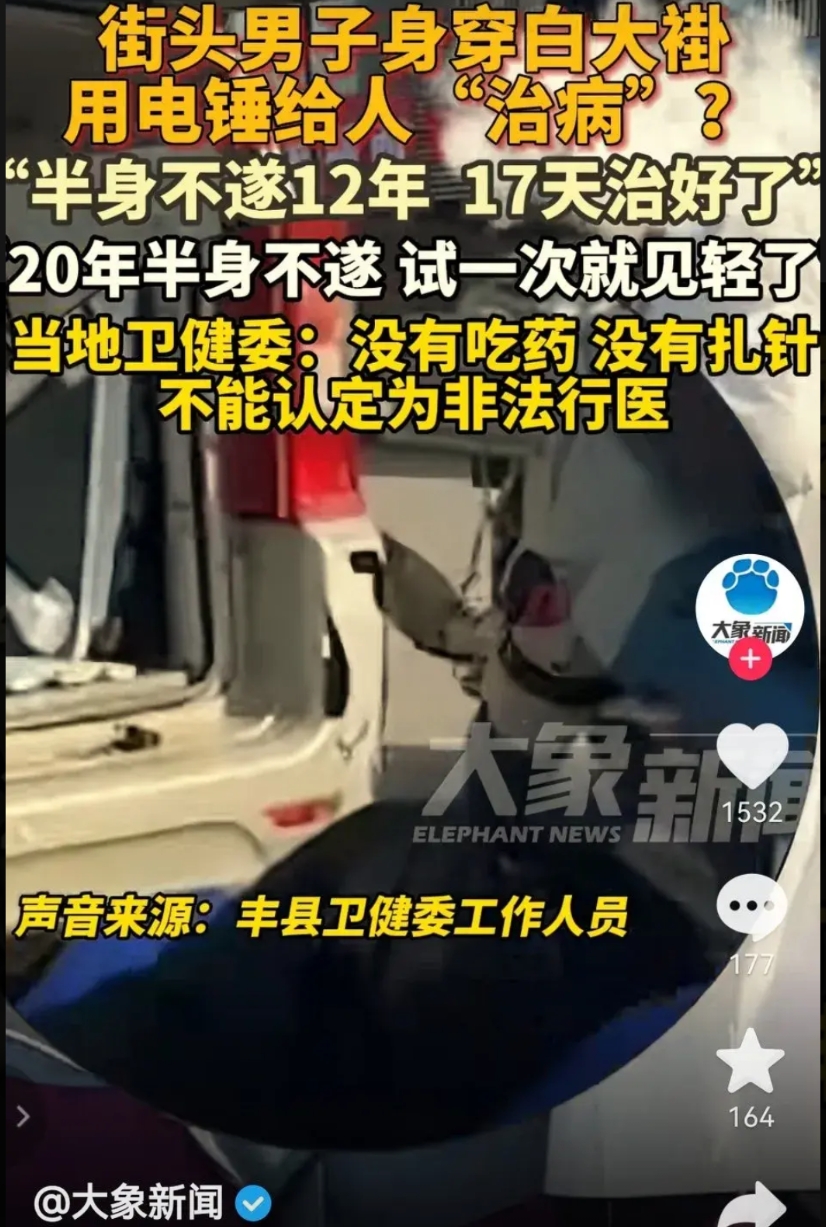 这可真难倒卫健委了：没有给病人吃药、没有给病人打针，没有必须的行医资质，江苏丰县