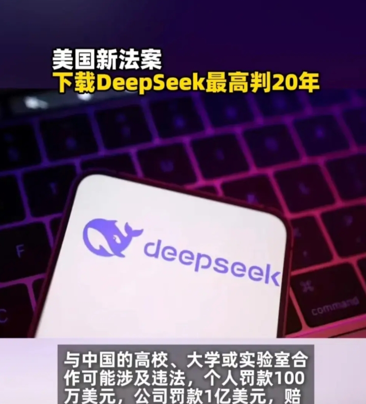 真可笑！打不过你，管不了你，我就立法管我自己的人，智能脱钩！
2月3日消息，据媒