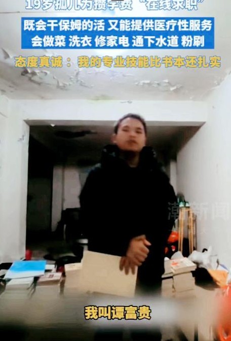 19岁的谭富贵，这名孤儿，因为没钱上学，主动发布了一段视频求职，他自信地展示了自