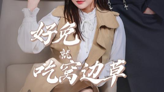 短剧在线观看《好兔就吃窝边草》完整版全集（60集）朱一未、白昕怡