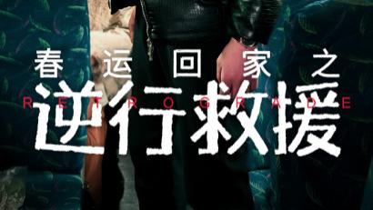 短剧在线观看《春运回家之逆行救援》完整版全集（61集）