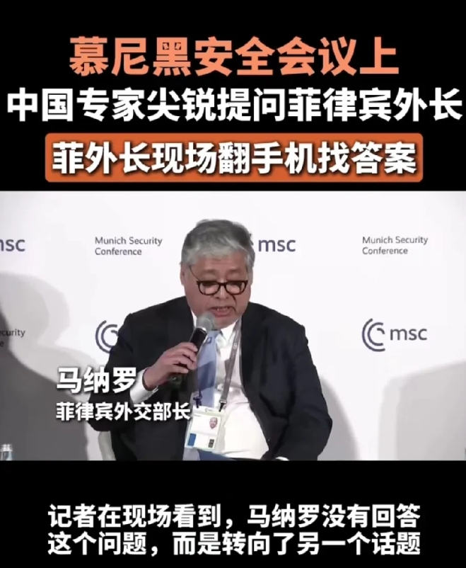 菲律宾外交部长在慕尼黑的表现就像一个拙劣的小丑，因为当中国专家提出了有理有据的实