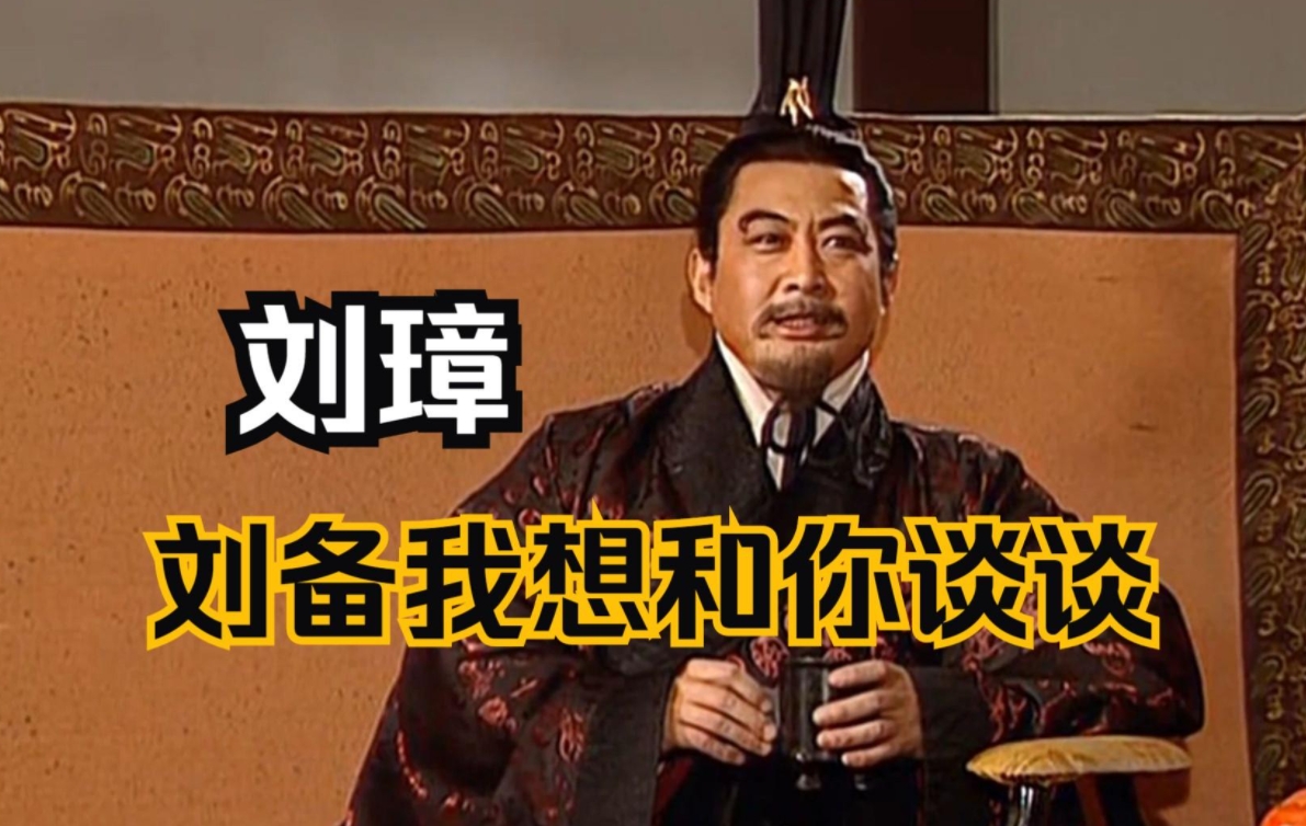 刘璋和刘备反目时，刘璋属下提了个建议，可惜刘璋没有采用，否则三国历史就将改写。