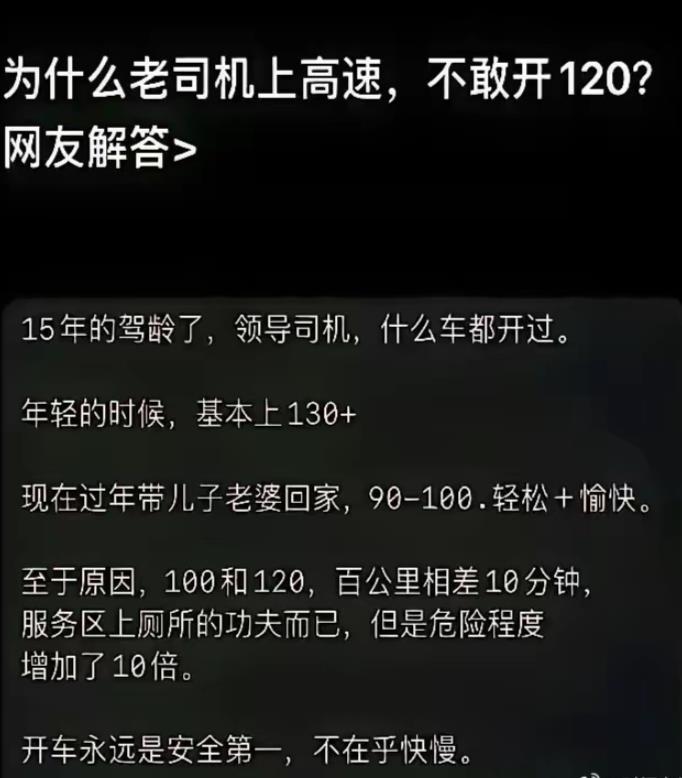 江湖越老，胆子越小！
老司机告诉你，在高速上为何不敢开120码！