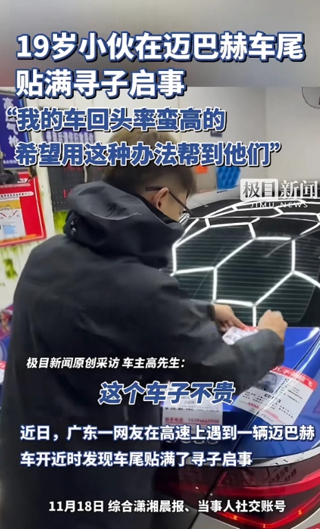 19岁迈巴赫车主化身“寻子使者”，车身贴满启事引关注