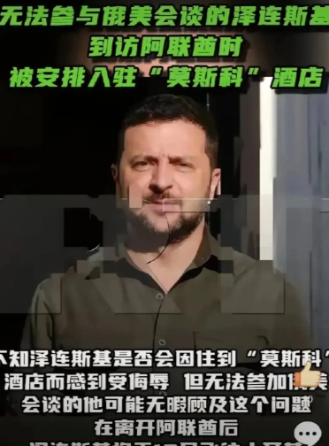 太讽刺了！泽连斯基昨天居然和妻子一起住进了莫斯科大酒店！

本该出席美俄在沙特的