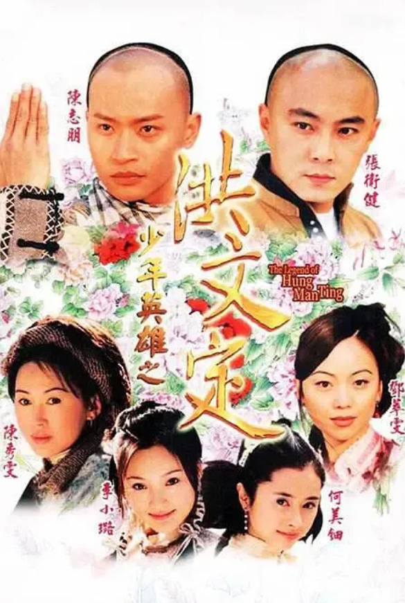客串15秒被宣传成主角，张卫健当年恐怖的号召力。
当初《少年英雄方世玉》大红以后