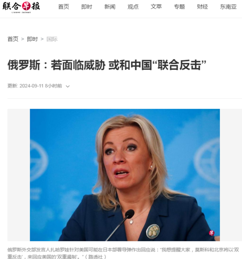新加坡联合早报11日晚报道：“俄罗斯外交部发言人扎哈罗娃11日说，俄罗斯与中国的