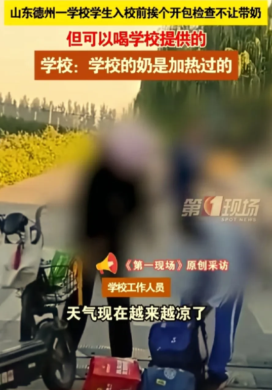 荒谬！山东德州某学校，只准学生喝学校提供的奶，不准自己带奶去学校！
9月23日，
