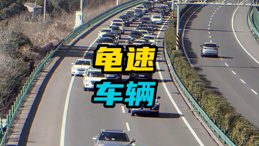 龟速行驶已经成为道路交通安全的最大祸害。
这次春节长假，很多司机饱受龟速行驶之苦