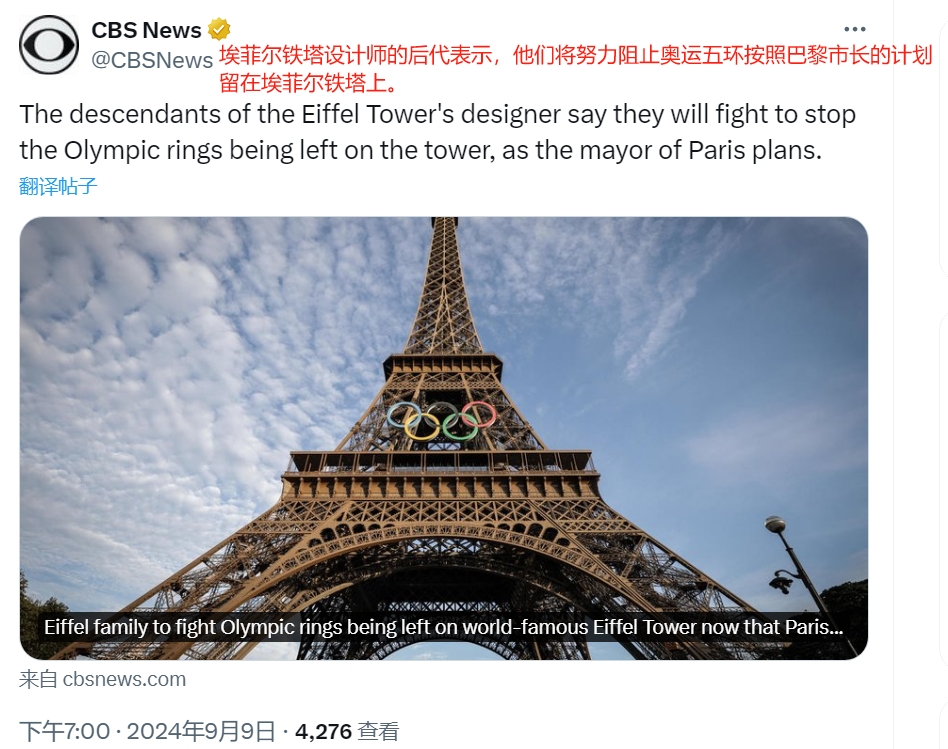 埃菲尔铁塔设计师后代反对放置奥运五环

9月9日，根据哥伦比亚广播公司的报道，埃