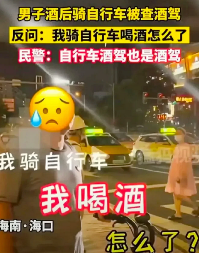 海南海口，男子喝完酒，骑着自行车回家，却被路边查酒驾的交警叫住，让他吹气，酒精检