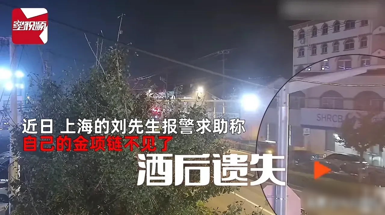 上海，一男子酒后回家时，不小心将脖子上一根80克的黄金项链遗失，报警后发现是一女