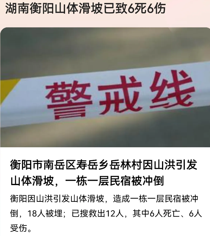 又是湖南出大事！昨天汽车撞人8死5伤，今天山体滑坡6死6伤。不是天灾就是人祸，人
