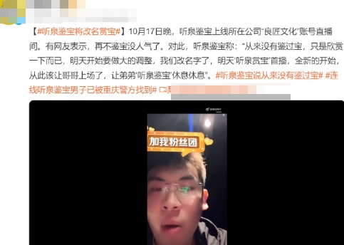 关于听泉鉴宝，媒体越做越过。

听泉鉴宝终于不堪其扰，决定改名为赏宝。

至此，