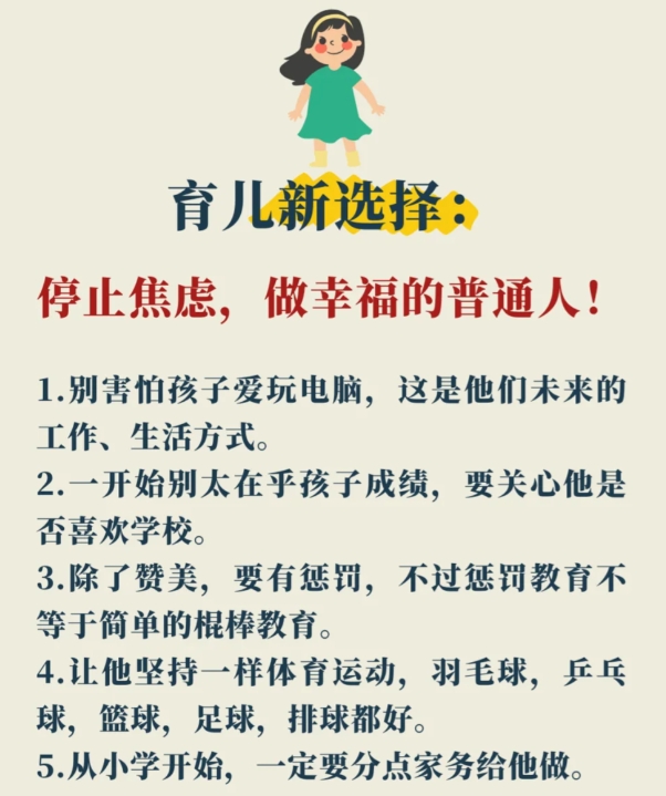 育儿新选择：停止焦虑，做幸福的普通人