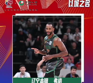 辽宁男篮外援福格当选CBA第十周最佳外援。
福格这几年在辽宁感觉是进化了的，打球