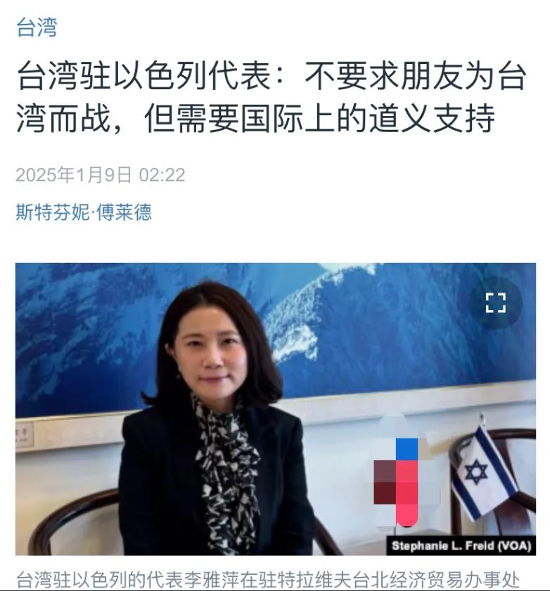 美国中文媒体今天（1月9日）报道：“台湾驻以色列代表李雅萍：不要求朋友为台湾而战